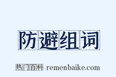 防避组词是什么意思的图片